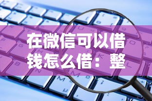 在微信可以借钱怎么借：整理5个近期好下款的平台
