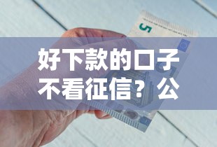 快速借钱马上到账微信，梳理5个秒批通过的网贷app