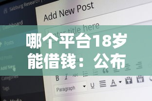 哪个平台18岁能借钱：公布5个什么口子黑户可以下款