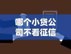 哪个小贷公司不看征信？试试这五个微信有什么借钱平台