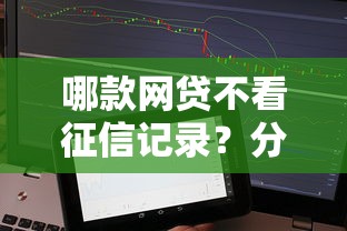 哪款网贷不看征信记录？分享5个免费贷款平台