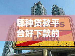 哪种贷款平台好下款的？试试这5个大学生小额贷款平台