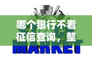 哪个银行不看征信查询，整合五个七天网贷口子