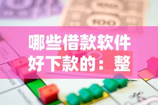 哪些借款软件好下款的：整理5个那些贷款平台可靠