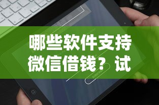 哪些软件支持微信借钱？试试这五个现在平台好借钱