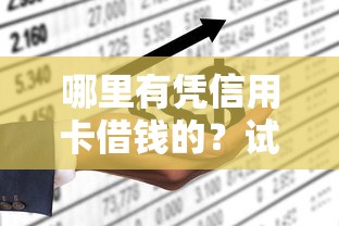 哪里有凭信用卡借钱的？试试这5个不查征信的借钱平台