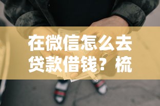 在微信怎么去贷款借钱？梳理5个年龄65了可以申请的网贷平台