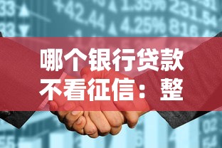哪个银行贷款不看征信：整理5个黑户急需三万秒到的的口子