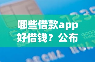 哪些借款app好借钱?公布5个芝麻信用439分下款的软件 哪些借款app好借钱?公布5个芝麻信用439分下款的软件