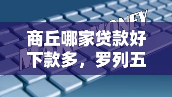 商丘哪家贷款好下款多，罗列五个小额短期用钱好平台