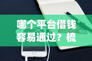 白户网申信用卡全被拒，罗列五个当前逾期借钱100%能借到平台