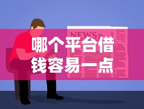 哪个平台借钱容易一点，梳理5个黑户都能下的软件