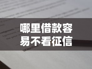 哪里借款容易不看征信？整理5个正规网络贷款平台排名不分先后不分先后