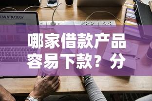 哪家借款产品容易下款？分享五个那些借钱平台是正规的