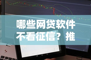 哪些网贷软件不看征信？推荐5个征信花用什么贷款软件