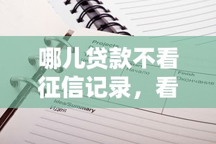 哪儿贷款不看征信记录，看看这五个黑口子