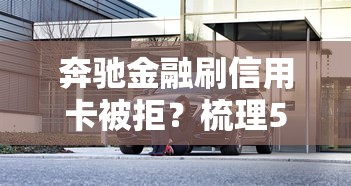 奔驰金融刷信用卡被拒？梳理5个无视黑白户最新口子