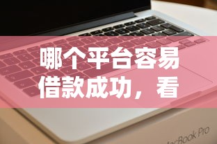 哪个平台容易借款成功,看看这5个闪电审批的软件 哪个平台容易借款成功,看看这5个闪电审批的软件