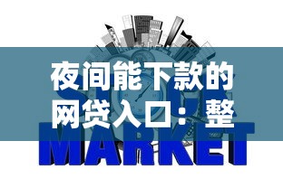 夜间能下款的网贷入口：整理五个征信不好借钱的平台