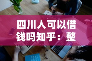 四川人可以借钱吗知乎：整理5个不看征信查询的口子