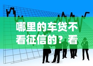 哪里的车贷不看征信的？看看这五个16岁贷款借钱的平台