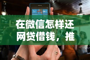 在微信怎样还网贷借钱，推荐5个黑户下款软件