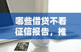 哪些借贷不看征信报告，推荐5个未成年小额贷款平台