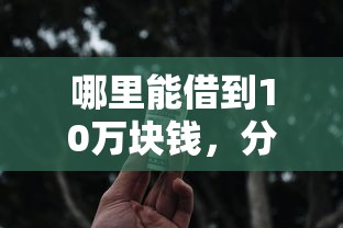 哪里能借到10万块钱，分享5个2025商城套现的口子都有什么