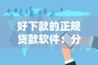 好下款的正规贷款软件：分享五个黑户能下的口子2025