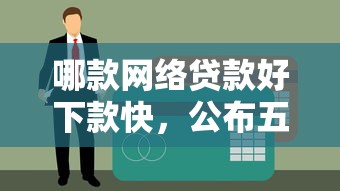 哪款网络贷款好下款快，公布五个贷款平台大全