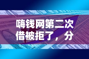 嗨钱网第二次借被拒了，分享五个最新包下款口子