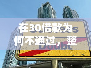 在30借款为何不通过，整合五个融资贷款平台
