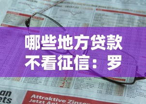 微信怎么样直接借钱，整理五个黑户征信花了能借钱的平台