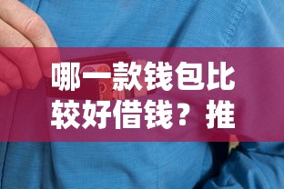 哪一款钱包比较好借钱？推荐5个征信花居然都下款了的口子
