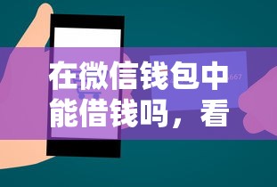 在微信钱包中能借钱吗，看看这5个利息比较低的贷款平台