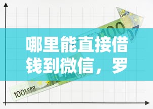哪里能直接借钱到微信，罗列五个负债平台可以借钱