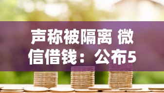 声称被隔离 微信借钱：公布5个网贷平台一定能借到钱