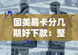 国美易卡分几期好下款:整合5个62岁能借钱的平台 国美易卡分几期好下款:整合5个62岁能借钱的平台