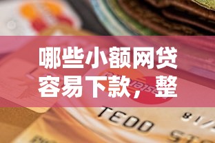 哪些小额网贷容易下款，整理五个有当前逾期的黑户平台能借到钱