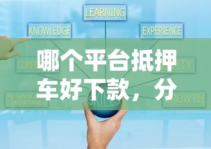哪个平台抵押车好下款，分享五个那些贷款平台可靠