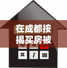 在成都按揭买房被拒贷：看看这五个黑户网贷平台