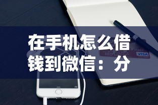 在手机怎么借钱到微信：分享5个小额贷款正规平台
