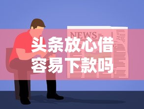 头条放心借容易下款吗，分享5个借钱软件最好借到钱不用征信的