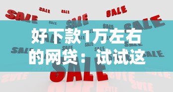 好下款1万左右的网贷：试试这5个黑户下款平台