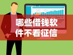哪些借钱软件不看征信？整合五个最新包下款口子