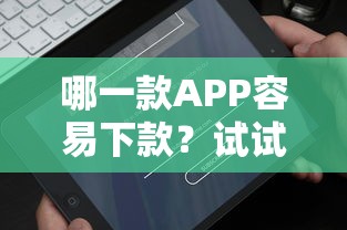 哪一款APP容易下款？试试这五个2025年下款容易的平台