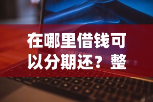 微信分付可以借钱的吗？看看这5个一定能下款的借钱平台