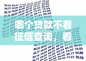 哪个贷款不看征信查询，看看这5个借款平台贷款利息低