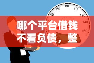 哪个平台借钱不看负债，整理5个二手车贷款平台