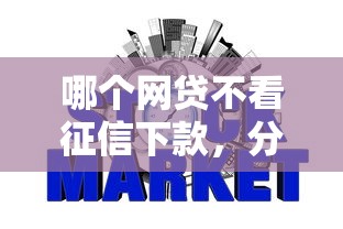 哪个网贷不看征信下款，分享5个微贷网是什么网贷平台